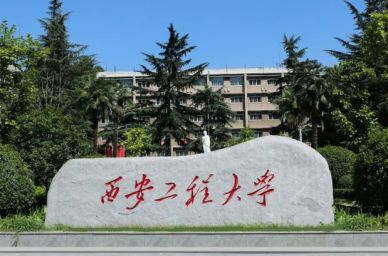 西安工程大學